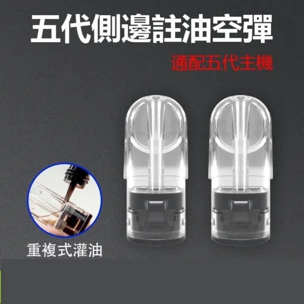 RELX 悅刻五代空煙彈| 2.0ml空倉 · 陶瓷芯 · 側邊註油 | 台灣現貨