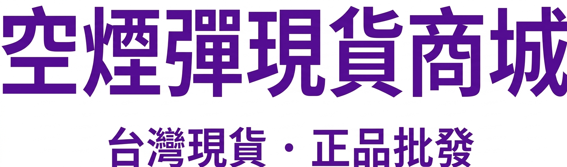 台灣空煙彈現貨商城